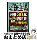 【中古】 出る順宅建士過去30年良問厳選問題集 2023年版 第4版 / 東京リーガルマインドLEC総合研究所 宅建士試験部 / 東京リーガルマインド [単行本...