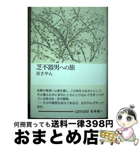 【中古】 芝不器男への旅 / 谷 さやん / 創風社出版 [単行本]【宅配便出荷】