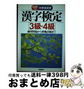 【中古】 漢字検定［3級・4級］ 2003年版 / 資格試験対策研究会 / 高橋書店 [単行本]【宅配便出荷】