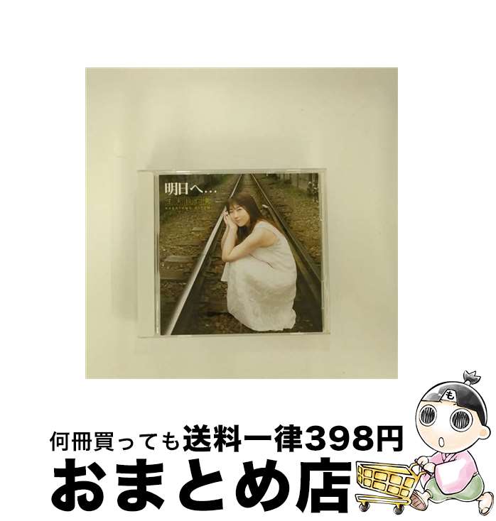 【中古】 明日へ．．．/CDシングル（12cm）/SDCR-0005 / 生天目仁美 / チェンバーレコーズ [CD]【宅配便出荷】