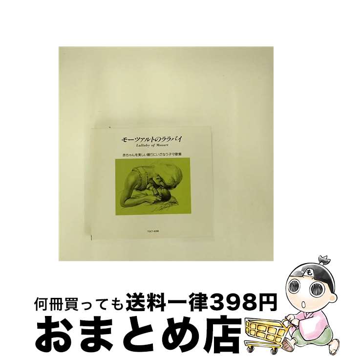 【中古】 おめでとう紀子さま＊モーツアルトのララバイ-Lullaby　of　Morzart/CD/TOCT-6288 / ウィーン少年合唱団員, 安田祥子, ロジェー・ワーグナー合唱団, バトル(キャス / [CD]【宅配便出荷】