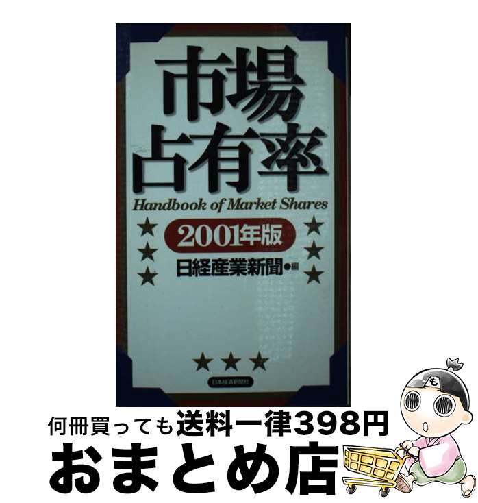 【中古】 市場占有率 2001年版 / 日経産業新聞 / 日経BPマーケティング(日本経済新聞出版 [新書]【宅配便出荷】