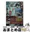 【中古】 お疲れ女子、訳あり神様に娶られました / 猫屋ちゃき, 大庭そと / マイナビ出版 [文庫]【宅配便出荷】