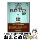 【中古】 弁理士試験エレメンツ 基本テキスト 2 第10版 / TAC弁理士講座 / 早稲田経営出版 [単行本]【宅配便出荷】