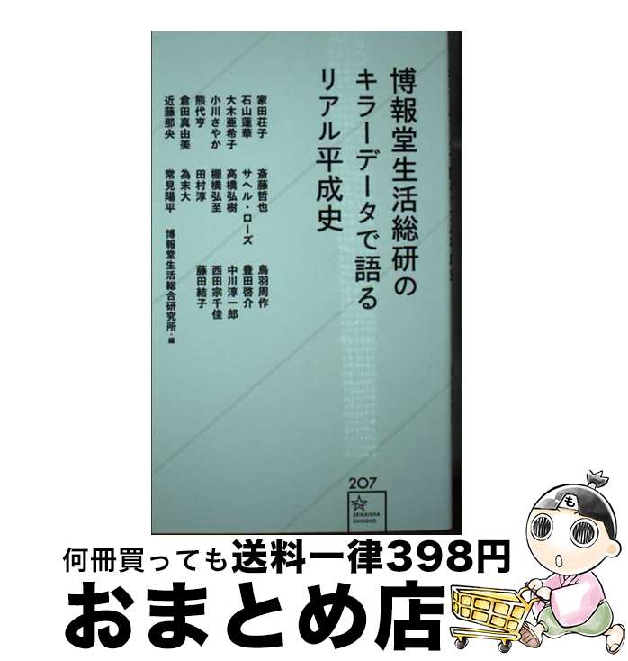 【中古】 博報堂生活総研のキラーデータで語るリアル平成史 / 博報堂生活総合研究所, 為末 大, 大木 亜希子, 田村 淳, 斎藤 哲也, 中川..