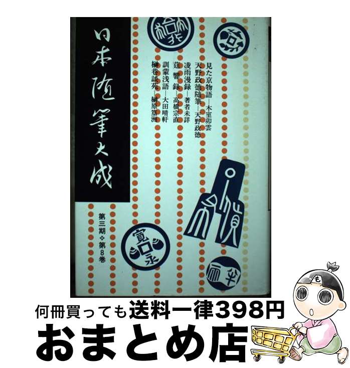 【中古】 日本随筆大成 第3期　第8巻 / 木室 卯雲 / 吉川弘文館 [単行本]【宅配便出荷】