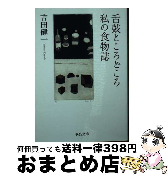 【中古】 舌鼓ところどころ／私の食物誌 / 吉田 健一 / 中央公論新社 [文庫]【宅配便出荷】