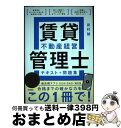 【中古】 賃貸不動産経営管理士テキスト＋問題集 / 田村 誠