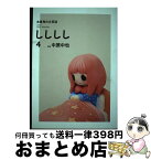 【中古】 しししし vol．4 / 竹田信弥, 田中佳祐, 大槻香奈 / 双子のライオン堂出版部 [単行本]【宅配便出荷】