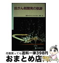 著者：塚越 茂出版社：先端医学社サイズ：単行本ISBN-10：4915892603ISBN-13：9784915892608■こちらの商品もオススメです ● 真実 新聞が警察に跪いた日 / 高田 昌幸 / KADOKAWA/角川書店 [文庫] ■通常24時間以内に出荷可能です。※繁忙期やセール等、ご注文数が多い日につきましては　発送まで72時間かかる場合があります。あらかじめご了承ください。■宅配便(送料398円)にて出荷致します。合計3980円以上は送料無料。■ただいま、オリジナルカレンダーをプレゼントしております。■送料無料の「もったいない本舗本店」もご利用ください。メール便送料無料です。■お急ぎの方は「もったいない本舗　お急ぎ便店」をご利用ください。最短翌日配送、手数料298円から■中古品ではございますが、良好なコンディションです。決済はクレジットカード等、各種決済方法がご利用可能です。■万が一品質に不備が有った場合は、返金対応。■クリーニング済み。■商品画像に「帯」が付いているものがありますが、中古品のため、実際の商品には付いていない場合がございます。■商品状態の表記につきまして・非常に良い：　　使用されてはいますが、　　非常にきれいな状態です。　　書き込みや線引きはありません。・良い：　　比較的綺麗な状態の商品です。　　ページやカバーに欠品はありません。　　文章を読むのに支障はありません。・可：　　文章が問題なく読める状態の商品です。　　マーカーやペンで書込があることがあります。　　商品の痛みがある場合があります。