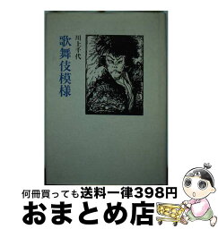 【中古】 歌舞伎模様 / 川上 千代 / 林道舎 [ハードカバー]【宅配便出荷】