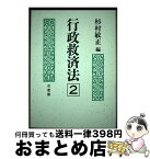 【中古】 行政救済法 2 / 杉村 敏正 / 有斐閣 [ハードカバー]【宅配便出荷】