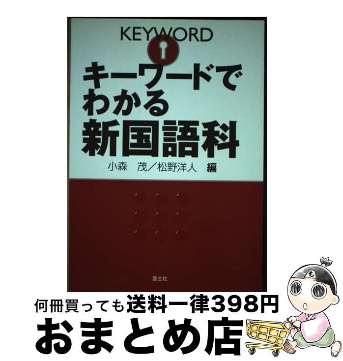 【中古】 キーワードでわかる新国語科 / 小森 茂, 松野 洋人 / 国土社 [単行本]【宅配便出荷】