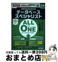 【中古】 ALL IN ONEパーフェクトマスターデータベーススペシャリスト 2021年度版春 / TAC情報処理講座 / TAC出版 [単行本(ソフトカバー)...