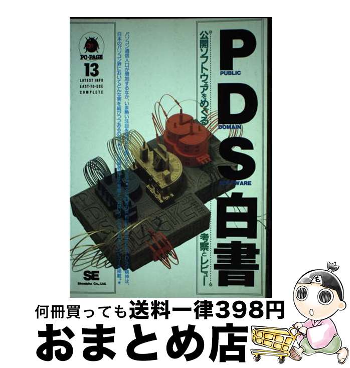 【中古】 PDS白書 公開ソフトウェアをめぐる考察とレビュー / SE編集部 / 翔泳社 [単行本]【宅配便出荷】