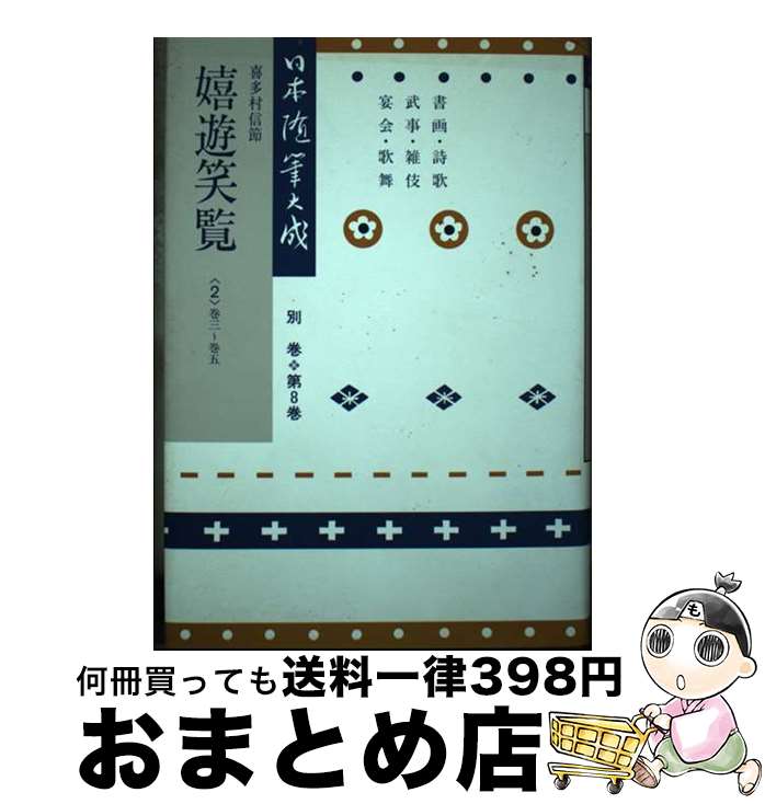 【中古】 日本随筆大成 別巻　第8巻 新装版 / 喜多村 信節 / 吉川弘文館 [単行本]【宅配便出荷】