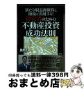 【中古】 新たな収益源確保と節税を実現する!経営者のための不動産投資成功法則 / 藤原正明 / クロスメディア・パブリッシング(インプレス) [単行本(ソフトカ...