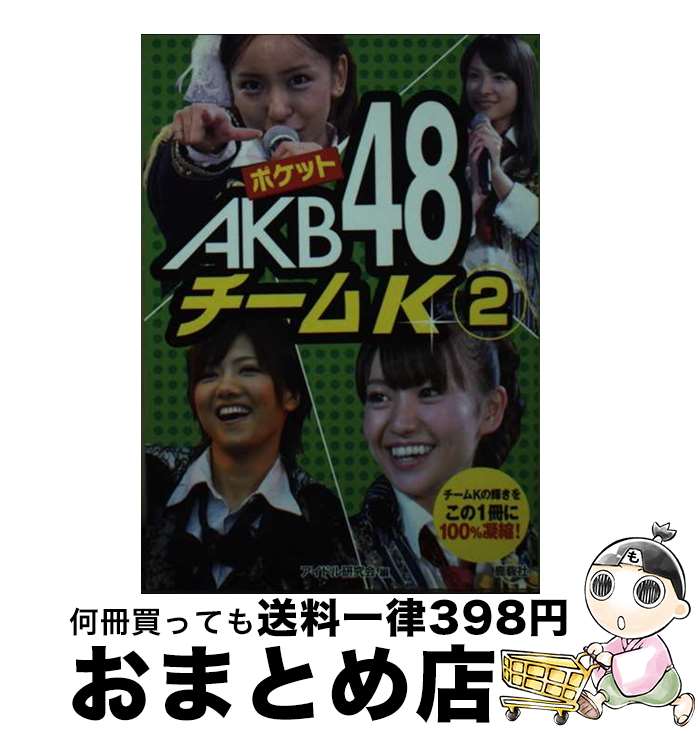 著者：アイドル研究会出版社：鹿砦社サイズ：ペーパーバックISBN-10：4846307913ISBN-13：9784846307912■こちらの商品もオススメです ● AKB48裏ヒストリー ファン公式教本 / BUBKA編集部 / 白夜書房 [単行本（ソフトカバー）] ● まるごとAKB48 SEXY＆BEAUTY　PHOTOーBOOK / アイドル研究会 / 鹿砦社 [単行本] ● AKB48神公演クロニクル 少女たちは劇場で何を叫んだか / 本城 零次 / メディアックス [単行本] ● ヤンヤン ポップアイドルclose　upマガジン vol．6 / 徳間書店 / 徳間書店 [ムック] ■通常24時間以内に出荷可能です。※繁忙期やセール等、ご注文数が多い日につきましては　発送まで72時間かかる場合があります。あらかじめご了承ください。■宅配便(送料398円)にて出荷致します。合計3980円以上は送料無料。■ただいま、オリジナルカレンダーをプレゼントしております。■送料無料の「もったいない本舗本店」もご利用ください。メール便送料無料です。■お急ぎの方は「もったいない本舗　お急ぎ便店」をご利用ください。最短翌日配送、手数料298円から■中古品ではございますが、良好なコンディションです。決済はクレジットカード等、各種決済方法がご利用可能です。■万が一品質に不備が有った場合は、返金対応。■クリーニング済み。■商品画像に「帯」が付いているものがありますが、中古品のため、実際の商品には付いていない場合がございます。■商品状態の表記につきまして・非常に良い：　　使用されてはいますが、　　非常にきれいな状態です。　　書き込みや線引きはありません。・良い：　　比較的綺麗な状態の商品です。　　ページやカバーに欠品はありません。　　文章を読むのに支障はありません。・可：　　文章が問題なく読める状態の商品です。　　マーカーやペンで書込があることがあります。　　商品の痛みがある場合があります。