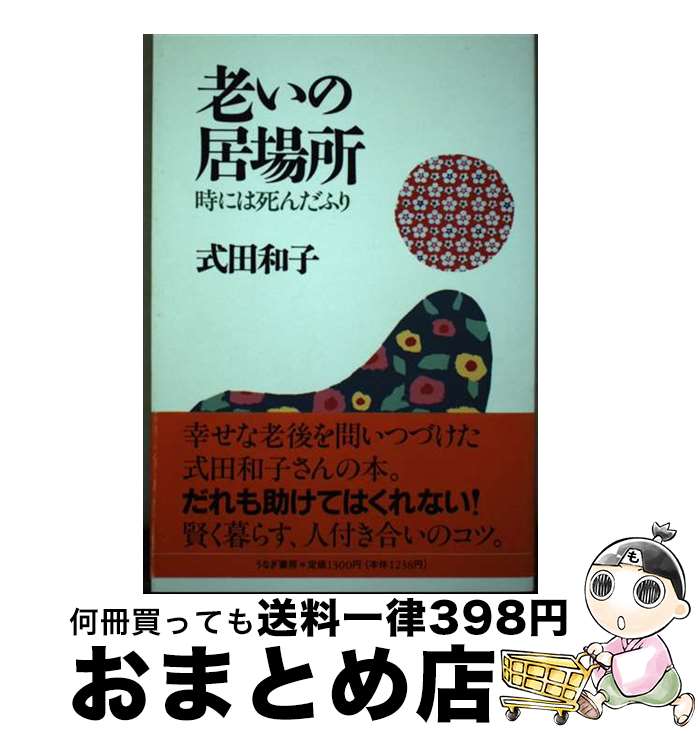 【中古】 老いの居場所 時には死ん