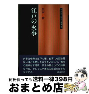 【中古】 江戸の火事 / 黒木 喬 / 同成社 [ハードカバー]【宅配便出荷】