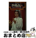 【中古】 絵とき手相占い 易者泣かせのモダン手相 / 浅野八郎 / 池田書店 [新書]【宅配便出荷】