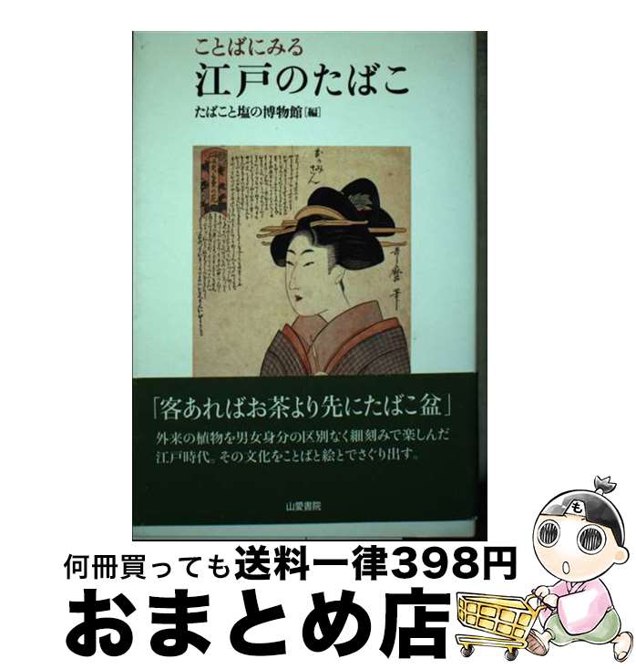 【中古】 ことばにみる江戸のたばこ / たばこと塩の博物館 / 山愛書院 [単行本]【宅配便出荷】