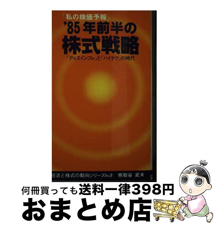 【中古】 ’85年前半の株式戦略 / 熊取谷 武 / 東宝投資顧問 新書 【宅配便出荷】