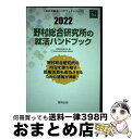  野村総合研究所の就活ハンドブック 2022年度版 / 就職活動研究会 / 協同出版 