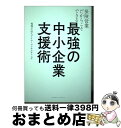 【中古】 保険営業だからこそできる最強の中小企業支援術 / 税理士法人アイユーコンサルティング / クロスメディア・パブリッシング(インプレス) [単行本(ソフ...