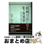 【中古】 『柏崎日記』に見る食風景 幕末下級武士の喰倒れ日記 / 田中 一郎 / 新潟日報メディアネット [単行本]【宅配便出荷】