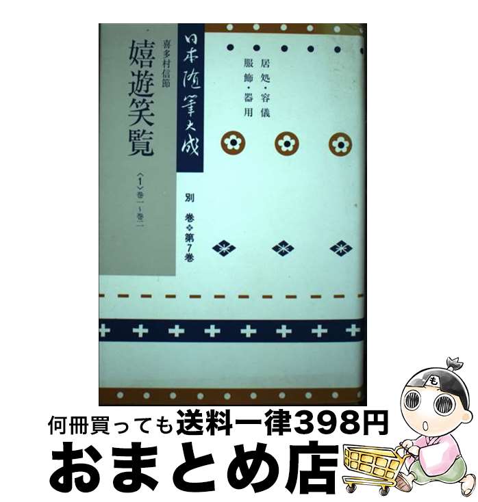 【中古】 日本随筆大成 別巻　第7巻 新装版 / 喜多村 信節 / 吉川弘文館 [単行本]【宅配便出荷】