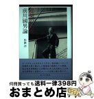 【中古】 建築の前夜 前川國男論 / 松隈 洋 / みすず書房 [単行本]【宅配便出荷】