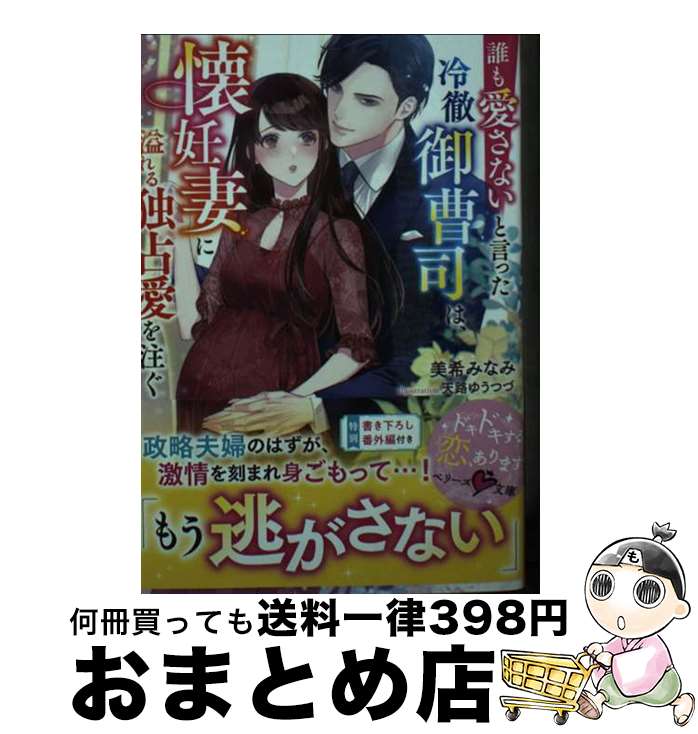 【中古】 誰も愛さないと言った冷徹御曹司は、懐妊妻に溢れる独占愛を注ぐ / 美希 みなみ / スターツ出..