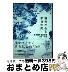 【中古】 格差社会と都市空間 東京圏の社会地図1990ー2010 / 橋本健二, 浅川達人 / 鹿島出版会 [単行本]【宅配便出荷】