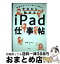 【中古】 今日から始めるiPad仕事帖 最強のデバイスはこう使え！ / 日経パソコン / 日経BP [単行本]【宅配便出荷】