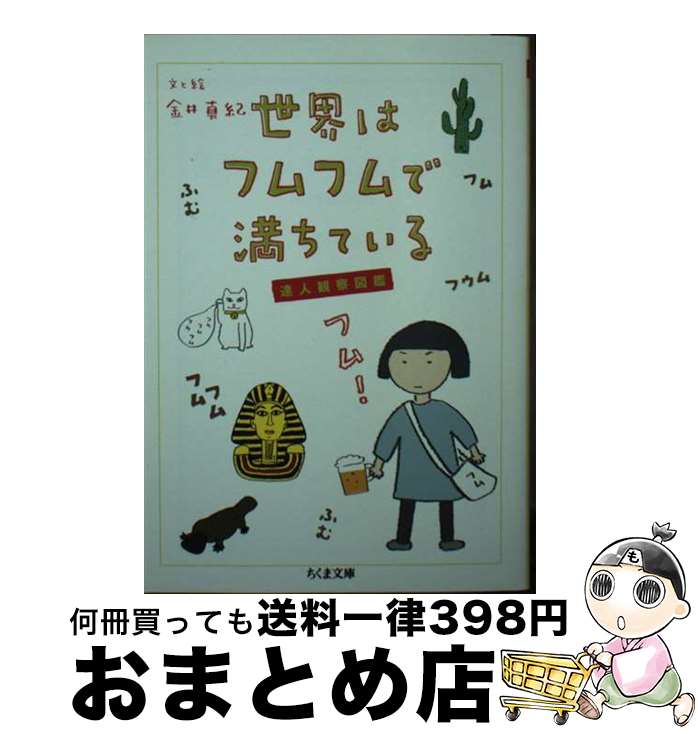 【中古】 世界はフムフムで満ちている 達人観察図鑑 / 金井 真紀 / 筑摩書房 [文庫]【宅配便出荷】