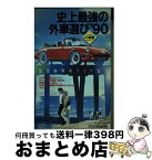 【中古】 史上最強の外車選び 快楽的外車ライフ宣言 ’90 / 石川 真禧照 / ロングセラーズ [単行本]【宅配便出荷】