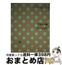 著者：昭文社 旅行会話 編集部出版社：昭文社サイズ：単行本（ソフトカバー）ISBN-10：4398215719ISBN-13：9784398215710■こちらの商品もオススメです ● フランス語＋英語 / ブルーガイド海外版出版部 / 実業之日本社 [新書] ● 英語 / 昭文社 旅行会話 編集部 / 昭文社 [単行本（ソフトカバー）] ● シャイン　オリジナル・サウンドトラック/CD/PHCP-1820 / サントラ, ジェーン・エドワーズ / マーキュリー・ミュージックエンタテインメント [CD] ● イタリア語 / 昭文社 旅行会話 編集部 / 昭文社 [単行本（ソフトカバー）] ● スペイン語 / 昭文社 旅行会話 編集部 / 昭文社 [単行本（ソフトカバー）] ● ドイツ語 / 昭文社 旅行会話 編集部 / 昭文社 [単行本（ソフトカバー）] ● ラフマニノフ：ピアノ協奏曲第3番／パガニーニ狂詩曲/CD/F00L-23085 / Rachmaninov ラフマニノフ / ユニバーサル ミュージック [CD] ● エディット・ピアフの詩（デラックス盤）～没後三十年記念アルバム/CD/TOCP-7890 / エディット・ピアフ / EMIミュージック・ジャパン [CD] ● 中国語 / 昭文社 旅行会話 編集部 / 昭文社 [単行本（ソフトカバー）] ■通常24時間以内に出荷可能です。※繁忙期やセール等、ご注文数が多い日につきましては　発送まで72時間かかる場合があります。あらかじめご了承ください。■宅配便(送料398円)にて出荷致します。合計3980円以上は送料無料。■ただいま、オリジナルカレンダーをプレゼントしております。■送料無料の「もったいない本舗本店」もご利用ください。メール便送料無料です。■お急ぎの方は「もったいない本舗　お急ぎ便店」をご利用ください。最短翌日配送、手数料298円から■中古品ではございますが、良好なコンディションです。決済はクレジットカード等、各種決済方法がご利用可能です。■万が一品質に不備が有った場合は、返金対応。■クリーニング済み。■商品画像に「帯」が付いているものがありますが、中古品のため、実際の商品には付いていない場合がございます。■商品状態の表記につきまして・非常に良い：　　使用されてはいますが、　　非常にきれいな状態です。　　書き込みや線引きはありません。・良い：　　比較的綺麗な状態の商品です。　　ページやカバーに欠品はありません。　　文章を読むのに支障はありません。・可：　　文章が問題なく読める状態の商品です。　　マーカーやペンで書込があることがあります。　　商品の痛みがある場合があります。