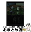 著者：青幻舎出版社：青幻舎サイズ：ペーパーバックISBN-10：4861526752ISBN-13：9784861526756■通常24時間以内に出荷可能です。※繁忙期やセール等、ご注文数が多い日につきましては　発送まで72時間かかる場合があります。あらかじめご了承ください。■宅配便(送料398円)にて出荷致します。合計3980円以上は送料無料。■ただいま、オリジナルカレンダーをプレゼントしております。■送料無料の「もったいない本舗本店」もご利用ください。メール便送料無料です。■お急ぎの方は「もったいない本舗　お急ぎ便店」をご利用ください。最短翌日配送、手数料298円から■中古品ではございますが、良好なコンディションです。決済はクレジットカード等、各種決済方法がご利用可能です。■万が一品質に不備が有った場合は、返金対応。■クリーニング済み。■商品画像に「帯」が付いているものがありますが、中古品のため、実際の商品には付いていない場合がございます。■商品状態の表記につきまして・非常に良い：　　使用されてはいますが、　　非常にきれいな状態です。　　書き込みや線引きはありません。・良い：　　比較的綺麗な状態の商品です。　　ページやカバーに欠品はありません。　　文章を読むのに支障はありません。・可：　　文章が問題なく読める状態の商品です。　　マーカーやペンで書込があることがあります。　　商品の痛みがある場合があります。