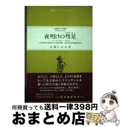 【中古】 「ニュー・エイジ」に生きる 心の満足を求めて / アフマッド トハリ, 山根 しのぶ / 井村文化事業社 [単行本]【宅配便出荷】