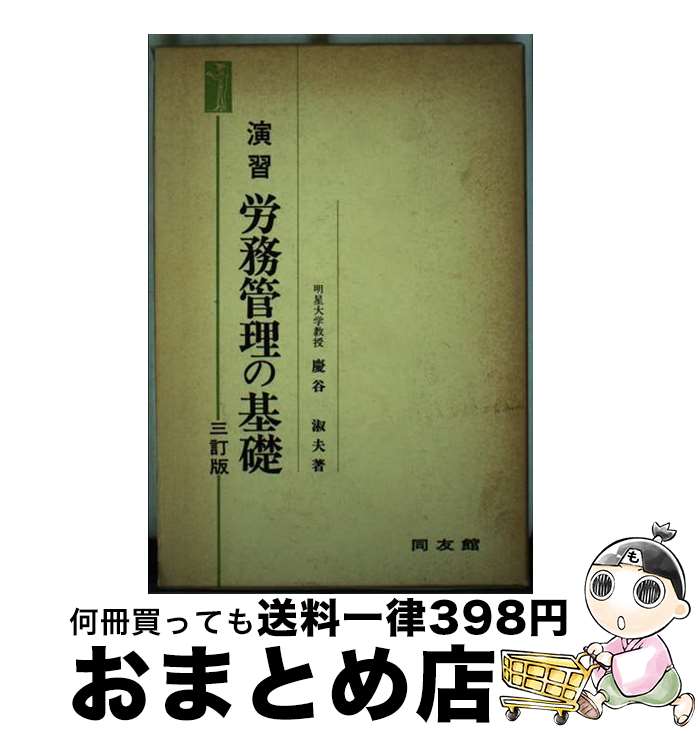 著者：慶谷 淑夫出版社：同友館サイズ：単行本ISBN-10：4496014688ISBN-13：9784496014680■通常24時間以内に出荷可能です。※繁忙期やセール等、ご注文数が多い日につきましては　発送まで72時間かかる場合があります。あらかじめご了承ください。■宅配便(送料398円)にて出荷致します。合計3980円以上は送料無料。■ただいま、オリジナルカレンダーをプレゼントしております。■送料無料の「もったいない本舗本店」もご利用ください。メール便送料無料です。■お急ぎの方は「もったいない本舗　お急ぎ便店」をご利用ください。最短翌日配送、手数料298円から■中古品ではございますが、良好なコンディションです。決済はクレジットカード等、各種決済方法がご利用可能です。■万が一品質に不備が有った場合は、返金対応。■クリーニング済み。■商品画像に「帯」が付いているものがありますが、中古品のため、実際の商品には付いていない場合がございます。■商品状態の表記につきまして・非常に良い：　　使用されてはいますが、　　非常にきれいな状態です。　　書き込みや線引きはありません。・良い：　　比較的綺麗な状態の商品です。　　ページやカバーに欠品はありません。　　文章を読むのに支障はありません。・可：　　文章が問題なく読める状態の商品です。　　マーカーやペンで書込があることがあります。　　商品の痛みがある場合があります。