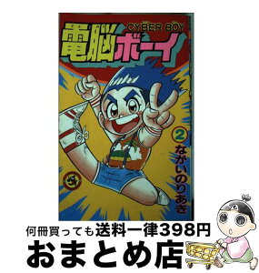 【中古】 電脳ボーイ 第2巻 / ながい のりあき / 小学館 [ペーパーバック]【宅配便出荷】