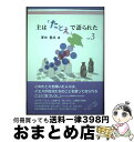  主は「たとえ」で語られた vol．3 / 澤田 豊成, 大島 節子 / サンパウロ 