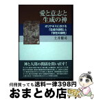 【中古】 愛と意志と生成の神 オリゲネスにおける「生成の論理」と「存在の論理」 / 土井 健司 / 教文館 [単行本]【宅配便出荷】