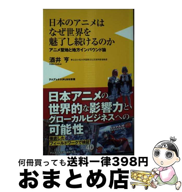 【中古】 日本のアニメはなぜ世界を魅了し続けるのか アニメ聖地と地方インバウンド論 / 酒井 亨 / ワニブックス 新書 【宅配便出荷】