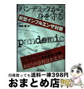 【中古】 パンデミックから身を守る 新型インフルエンザ対策 