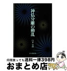 【中古】 神仏分離の動乱 / 臼井 史朗 / 思文閣出版 [単行本]【宅配便出荷】