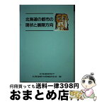 【中古】 北海道の都市の現状と展開方向 / 北海道開発庁北海道都市問題研究会 / 国立印刷局 [単行本]【宅配便出荷】