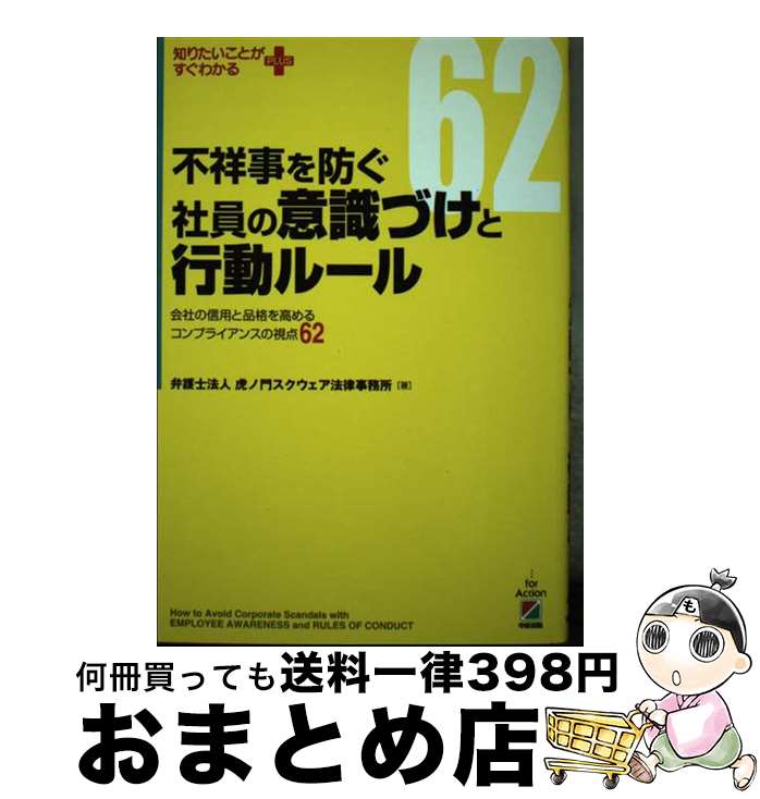 【中古】 不祥事を防ぐ社員の意識づけと行動ルール 会社の信用と品格を高めるコンプライアンスの視点62 / 弁護士法人虎ノ門スクウェア法律 / [単行本(ソフトカ...
