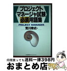 【中古】 プロジェクトマネージャ試験必須用語集 / 荒川 幸式 / 日本能率協会マネジメントセンター [単行本]【宅配便出荷】